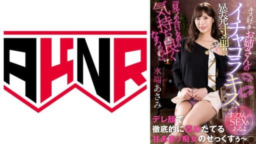 A Kiss-loving Sister's Flirtatious Kiss Is On The Verge Of An Outburst! ! ~sex Without Makeup~ Asami Mizubata