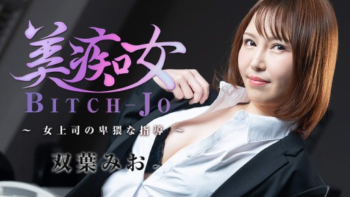 HEYZO-3103 Bitch-jo - Bimbingan Cabul Dari Bos Wanita - Mio Futaba